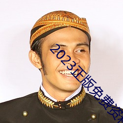 2023正版免费资料全年资料