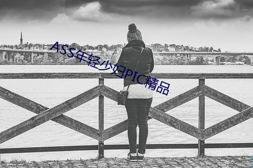 ASS年(年)轻少妇(婦)PIC精(精)品