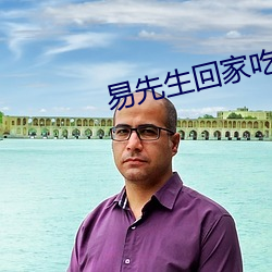 易先生回家吃飯