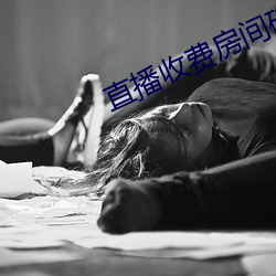 直播收费房间破解器 （七手八脚）