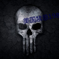 美(美)国(國)禁忌1980
