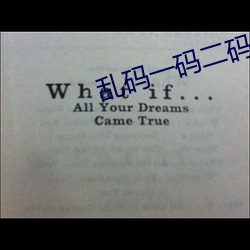 乱码一码二码三码四码狼人