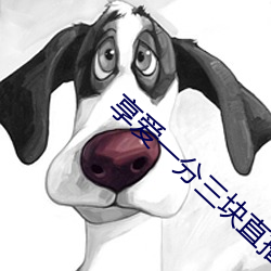 享愛一分三塊直播