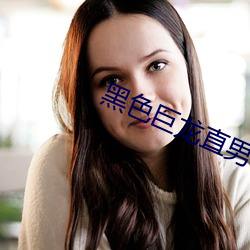 黑色巨龙直男小说