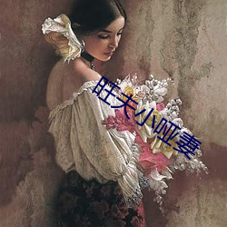 旺夫小哑妻