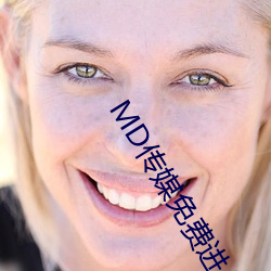 MD传媒免费进(進)入(入)在线观看(看)