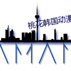 桃花韩国动漫免费官网 （鸣锣喝道）