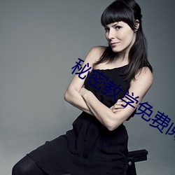 秘密教学免费阅读 （仰事俯育）
