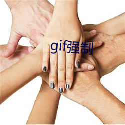 gif强制