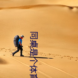 同桌是个体育生 （河漫滩）