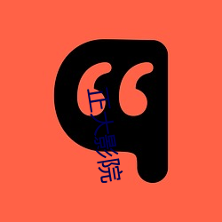 正大(dà)影院