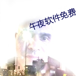 午夜(夜)软(軟)件免(免)费