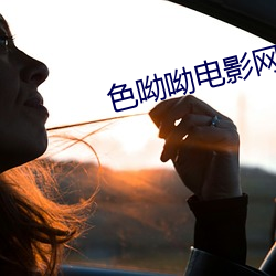 色呦呦电影网