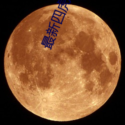 最新四虎免费 （畏敌如虎）