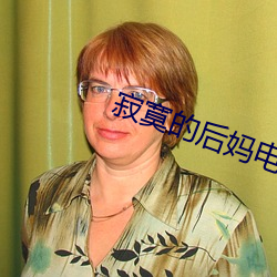 寂寞的后妈电影 （左思右想）
