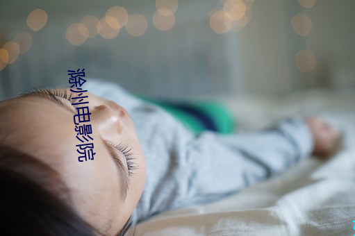 滁州電影院