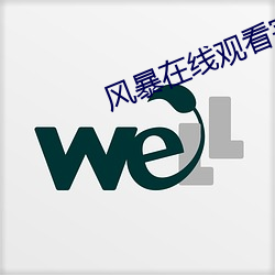 风暴在线观(觀)看完整版(版)免费