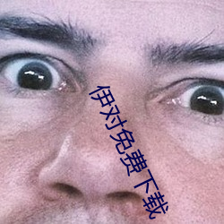 伊對免費下載