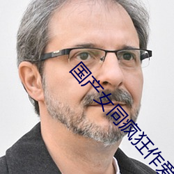 国产女同疯狂作爱2