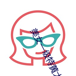 美女一級特黃大片