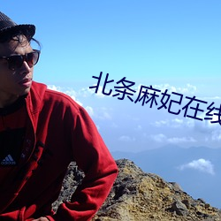 北条(tio)麻妃在线