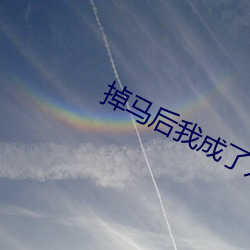 掉(diào)马(mǎ)后我成了(le)宠妃