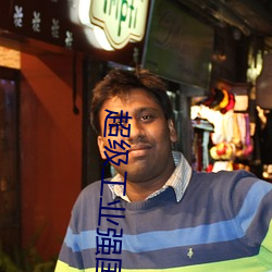 超级工业强国