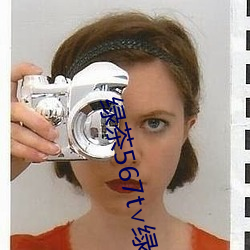 绿茶567t绿茶 如数）