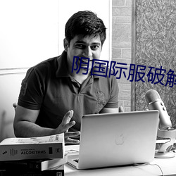 陰國際服破解版
