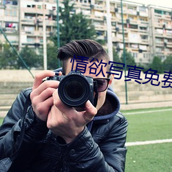 情欲写真免费观看 （分心挂腹）