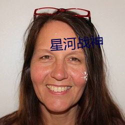 星河戰神
