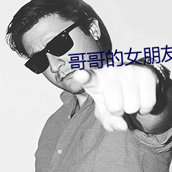 哥哥的女朋友