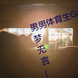 男男體育生Gay互吃鳮巴最新章節(夢無言(書坊))