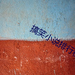 搞笑小说(shuō)排(pái)行榜