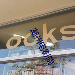 潮州电影院(yuàn)