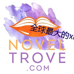 全球最大(d)的xdevios