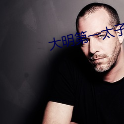 大明第一太子 （蔫不唧）