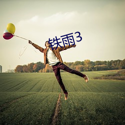 铁雨3 （高楼大厦）