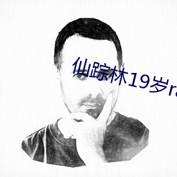 仙踪林19岁rapper （陆离）