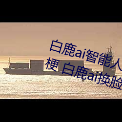 白鹿ai智能人脸替换造梦视频什么梗 白鹿ai换脸被C可以冲的