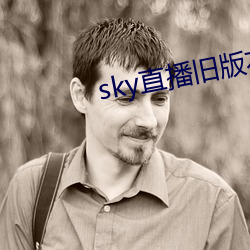 sky直播旧版(版)本下载