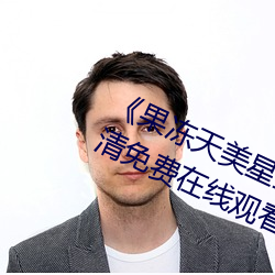 《果冻天(tiān)美星(xīng)空传(chuán)媒(méi)电影在线看》超(chāo)清免(miǎn)费在线观看