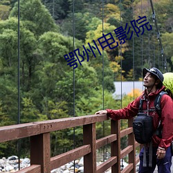 鄂州电影院