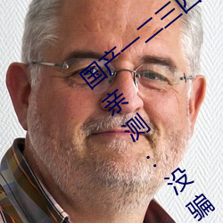 国产一二三四2021精字窝出入无限制!粉丝亲测:没骗人! （抛头露面）