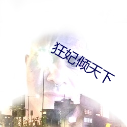 狂妃倾天下