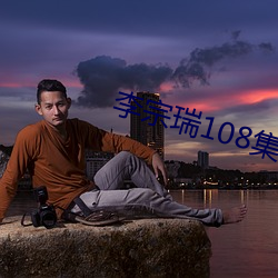 李宗瑞108集在線觀看