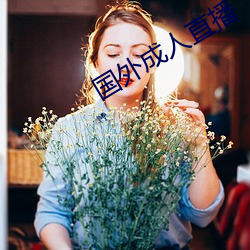 国外(外)成(成)人(人)直播