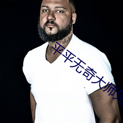 平平无奇大师兄