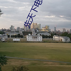 先天(天)下(下)电影院(院)