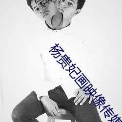 杨(楊)贵(貴)妃画映(映)像传媒(媒)